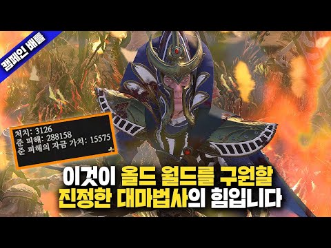 언데드의 물결에 맞서 세계를 구원할 자는 바로 한 '엘프 마법사'입니다 I 토탈워 워해머3 캠페인 하이라이트 언데드의 물결에 맞서 세계를 구원할 자는 바로 한 '엘프 마법사'입니다 I 토탈워 워해머3 캠페인 하이라이트