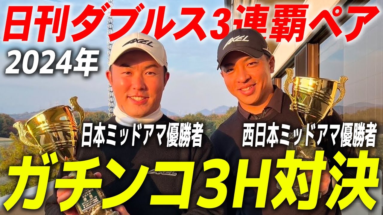 【トップアマのガチンコ対決】　2024日本ミッドアマ優勝（稲葉一馬）　VS 　2024西日本ミッドアマ優勝（つるやゴルフ社員　三上陽二郎）