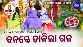 New Raja Doli Song - Banaste Dakila ବନସ୍ତେ ଡାକିଲା | Sarthak Music New Raja Doli Song - Banaste Dakila ବନସ୍ତେ ଡାକିଲା | Sarthak Music