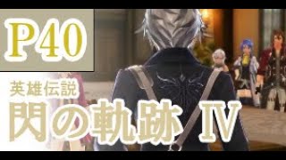 にわかも行く　英雄伝説　閃の軌跡Ⅳ　実況パート４０