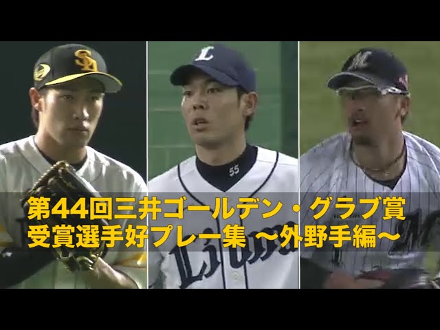 第44回 三井ゴールデン・グラブ賞 〜外野手編〜