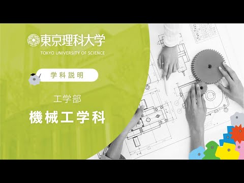 東京理科大学 工学部 機械工学科 学科説明