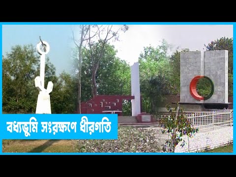 হায় বধ্যভূমি, কত অবহেলায় তুমি!