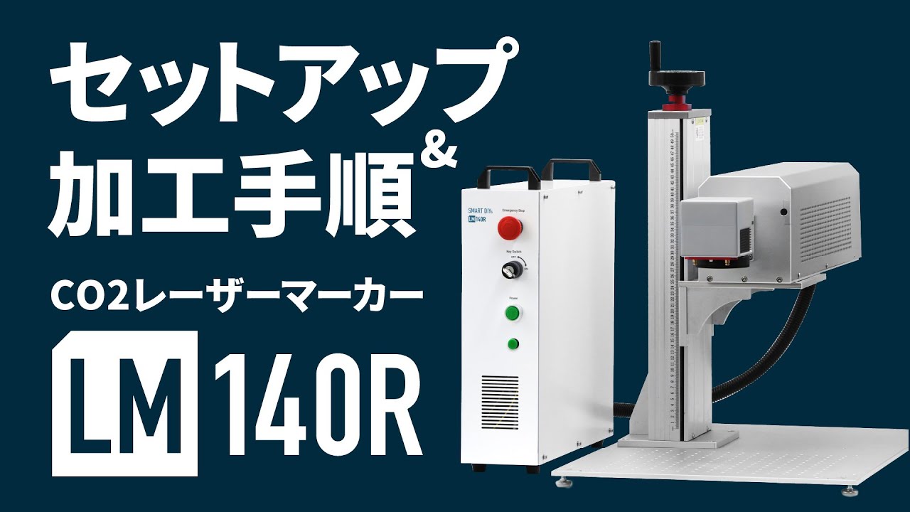 CO2レーザーマーカーLM140R セットアップ&加工手順