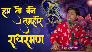 Hum to Bane Tumhare Radharaman — हम तो बने तुम्हारे राधारमण - भजन devotional song