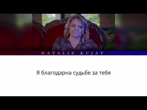 Natalie Kujat - Я встретила тебя (LYRICS)