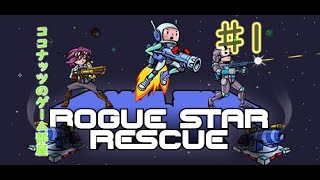 【Rogue Star Rescue】 2次元実況 #1【ココナッツのゲーム部屋】