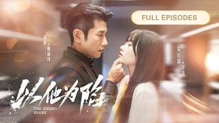 首播新劇❤‍🔥【黄波💖苟钰浠💖胡文樂】人人都以為她愛慘了他，任他羞辱只為留在他身邊，卻不知她步步為營只為他身敗名裂，後來他失去一切後悔痛哭，求她原諒為時已晚！|《以他為陷》 #短劇 #cdrama