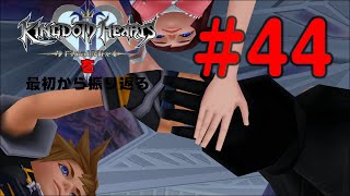 【実況】KHシリーズを最初から振り返るpart44【KH2編】
