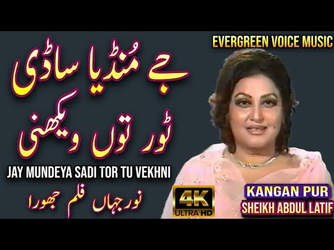 Noor Jahan song | jay mundeya sadi tor tu vekhni | Punjabi song | remix song | jhankar song