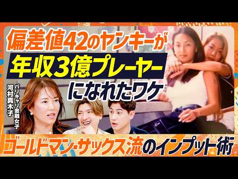 【偏差値42のヤンキーから3億円プレーヤーに】元ゴールドマン・サックス・河村真木子の成り上がりスキルセット／GSで培った思考術／顧客は上から営業で獲得せよ／田中渓との意外な共通点（マネースキルセット）
