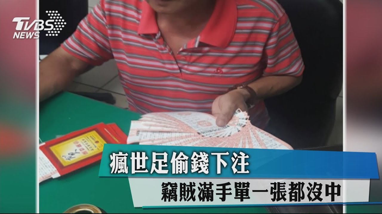 瘋世足偷錢下注 竊賊滿手單一張都沒中