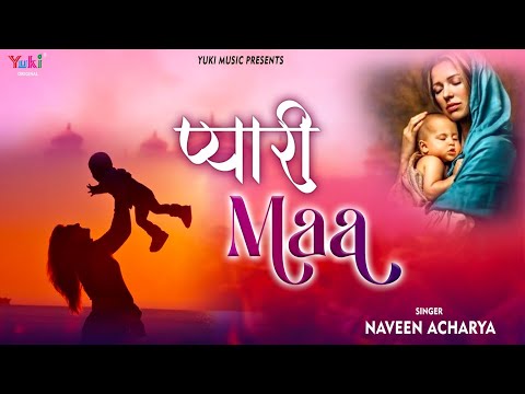 माँ तू मेरी प्यारी माँ माँ तू जग से न्यारी माँ लिरिक्स