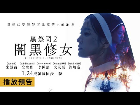 天主教「靈能者」x  巫覡「神選者」宋慧喬年度話題大作！【黑祭司2：闇黑修女】Dark Nuns 終極預告 強勢問鼎春節連假票房冠軍！宋慧喬X全余贇 X李陣郁 精彩共演  1/24(五)與韓國同步上映