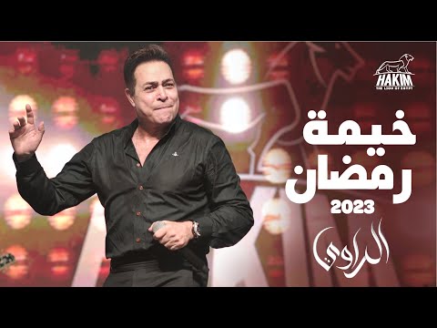 Hakim - El Rawai Ramadan Tent 2023 - 2023  حكيم - خيمة الراوى رمضان