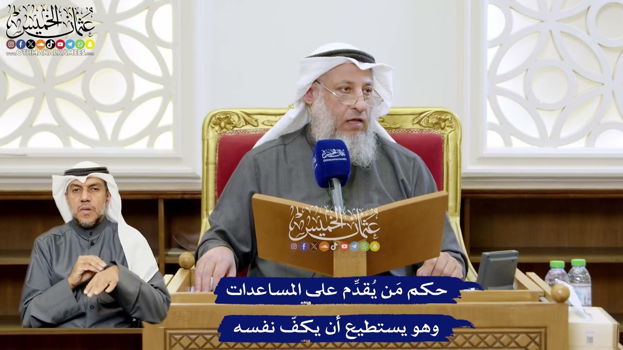 153 - حكم مَن يُقدِّم على المساعدات وهو يستطيع أن يكفّ نفسه - عثمان الخميس