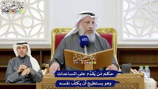 153 - حكم مَن يُقدِّم على المساعدات وهو يستطيع أن يكفّ نفسه - عثمان الخميس
