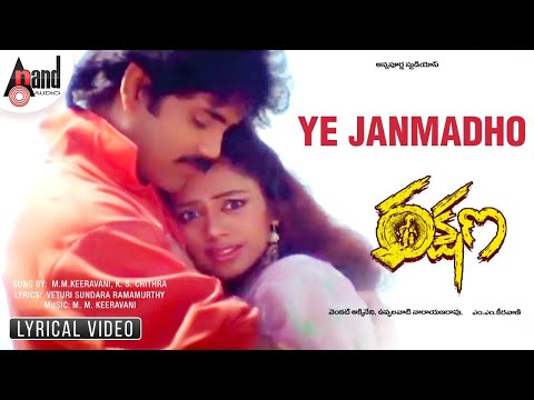 Rakshana  -Telugu | Ye Janmamadho | Lyrical Video Song | Nagarjuna  | Shobana | M.M.Keeravani