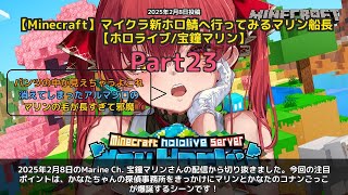 【Marine Ch. 宝鐘マリン】「マリンとかなたでコナンごっこが爆誕する件」 part23