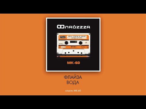 Флайзa - Вода