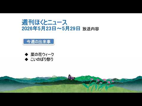 週刊ほくとニュース-2026年5月23日〜5月29日放送分