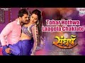 TOHAR HOTHWA LAAGELA CHAKLATE KHESARI LAL YADAV KAJAL RAGHWANI SONG