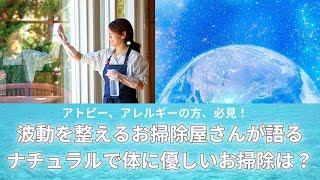 アトピー、アレルギーのある方は必見！体に優しいお掃除屋さん　鈴木勝之さん　にお話を伺いました！