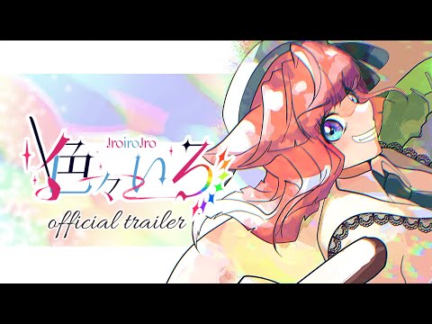 【ティザーPV / Teaser PV】色々いろ/Iroiro Iro