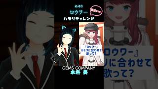 朝日南アカネさんと【ロウワー/ぬゆり】ハモリチャレンジ 低音ver.【水科葵/ジェムカン】#shorts #アカネ色の世界