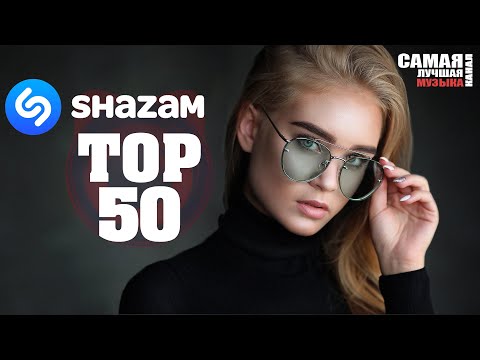 SHAZAM TOP 50 | Лучшие Летние Хиты 2021????
