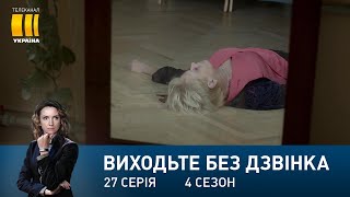 Виходьте без дзвінка-4 (Серія 27. 