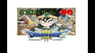 ドラゴンクエストⅢ　#6-2（※動画カクツキVer）