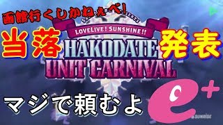 【当落発表】結局SORAは函館に行けるの?? [Saint Snow Presents ラブライブ!サンシャイン!! HAKODATE UNIT CARNIVAL]