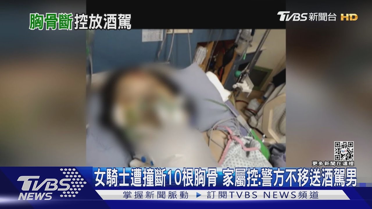 女騎士遭撞斷10根胸骨 家屬控:警方不移送酒駕男