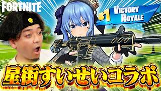 【今話題の】大人気VTuber『星街すいせい』でやりたい放題のコラボが異質すぎな件【フォートナイト/Fortnite】