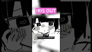 IRIS OUT この後ヤバいフレーズくるRemixを作りました #チェンソーマン #irisout #米津玄師 #remix #bootleg