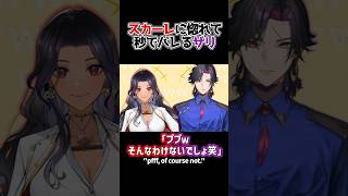 【トモコレ】スカーレに惚れて秒でバレるザリ【ユウ Q ウィルソン/にじさんじEN切り抜き/にじさんじEN日本語字幕】