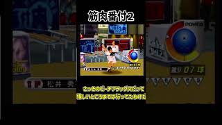 【レトロゲーム】筋肉番付Vol.2〜新たなる限界への挑戦！〜をCOM強いでクリア【ゆっくり実況】 #レトロゲーム #レトロx #retrogaming