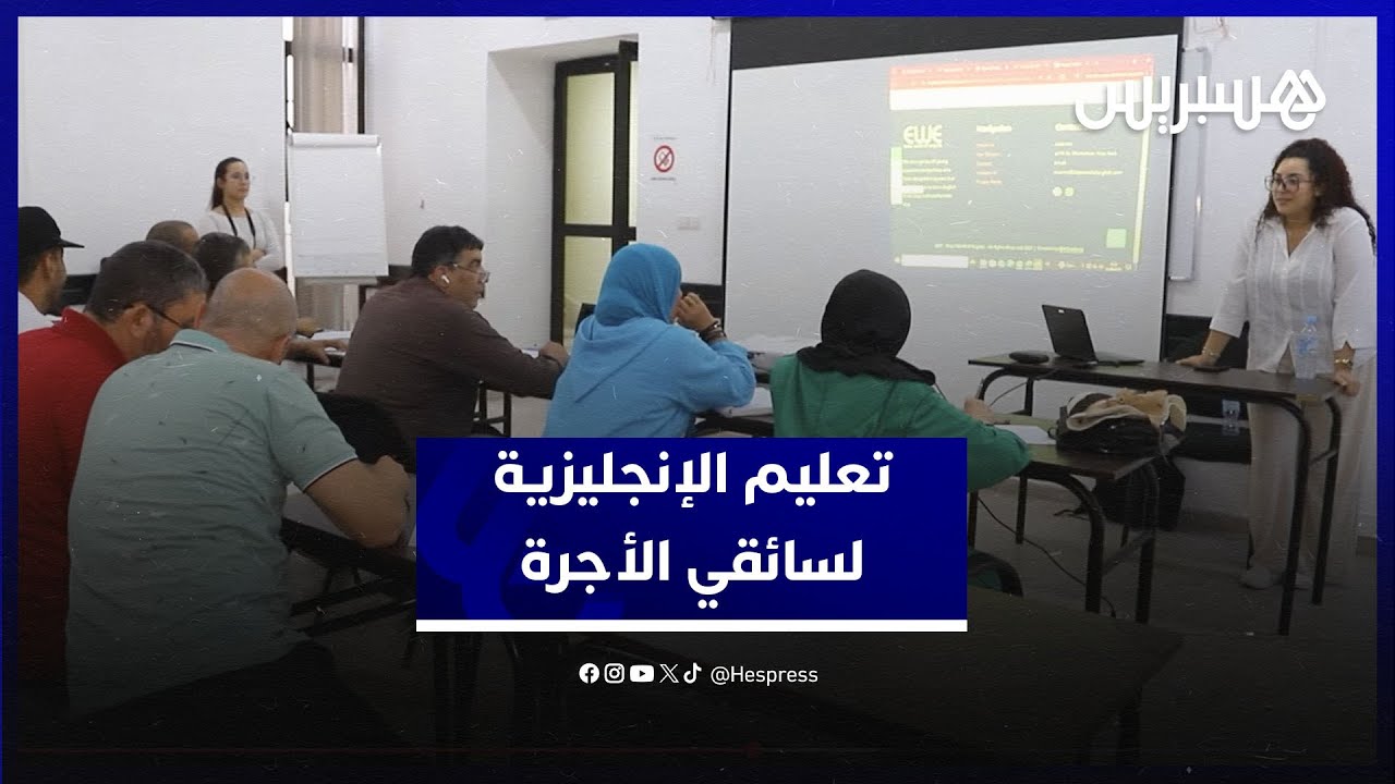 في مبادرة طيبة .. سائقو الأجرة يتعلمون الإنجليزية لتحسين التواصل مع الزبائن الأجانب thumbnail