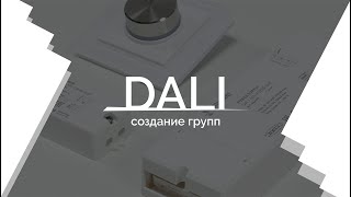 Видеоурок 3. DALI - создание групп