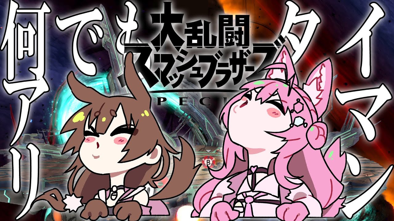 【スマブラSP】何でもアリのタイマン #ホロいぬいぬ ！【戌神ころね・博衣こより/ホロライブ】