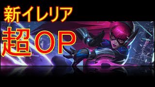 新イレリアOPやん！(知ってた)【lol　実況】