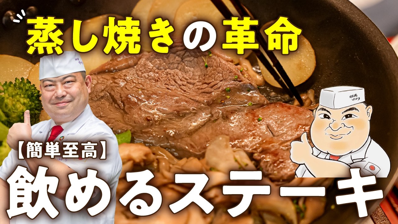 蒸し焼きワンパン 野永流ウェルダンステーキ