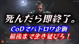 【CoDbo4】１デスしちゃうと動画終了？！最後まで生き残ってヤラァ‼︎!!