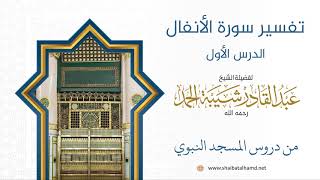 صورة تفسير سورة الأنفال - الشيخ عبدالقادر شيبة الحمد رحمه الله