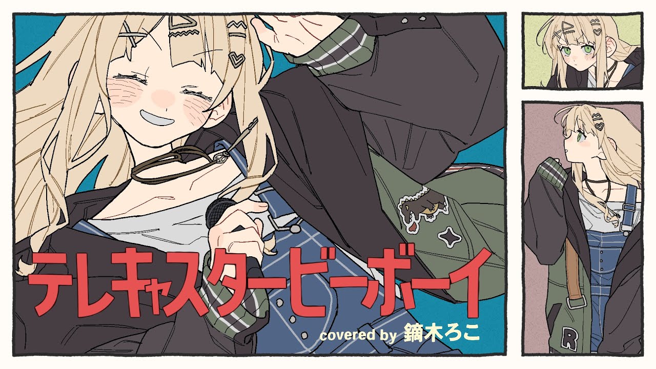 テレキャスタービーボーイ / 鏑木ろこ cover