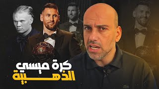 ميسي ملك الكرة الذهبية الثامنة