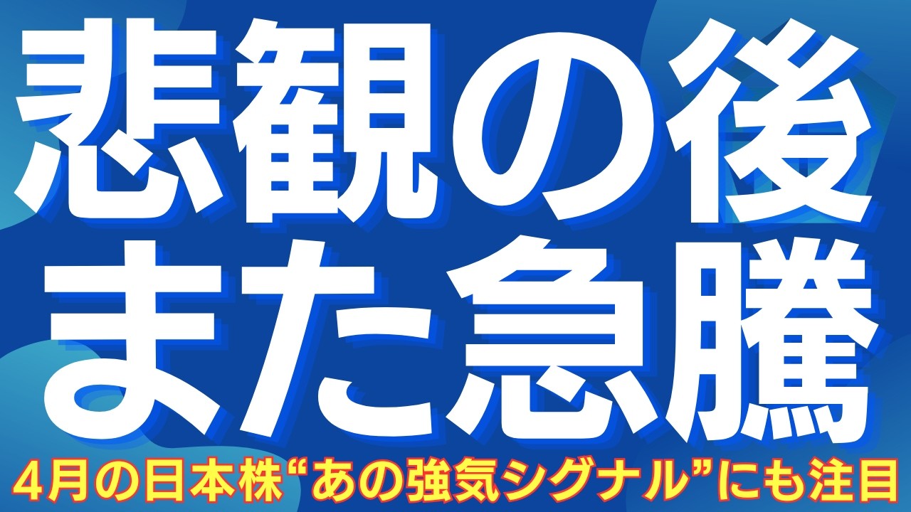 【悲観の後は急騰】4月の日本株、海外勢の再流入と“例の強気シグナル”にも注目 #日本株 #日経平均 #株式投資 #投資戦略 #海外投資家 #機関投資家 #買い場 #グロース株 #ai