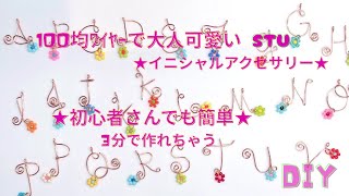 STU ★100均ﾜｲﾔｰ３分で大人可愛いｲﾆｼｬﾙｱｸｾｻﾘｰを作る