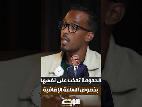 الحكومة تكذب على نفسها بخصوص الساعة الإضافية